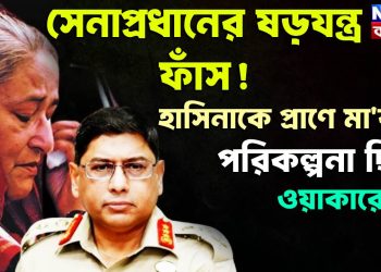 সেনাপ্রধানের ষড়যন্ত্র ফাঁস!  হাসিনাকে প্রাণে মারার পরিকল্পনা ছিল ওয়াকারের?