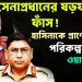 সেনাপ্রধানের ষড়যন্ত্র ফাঁস!  হাসিনাকে প্রাণে মারার পরিকল্পনা ছিল ওয়াকারের?