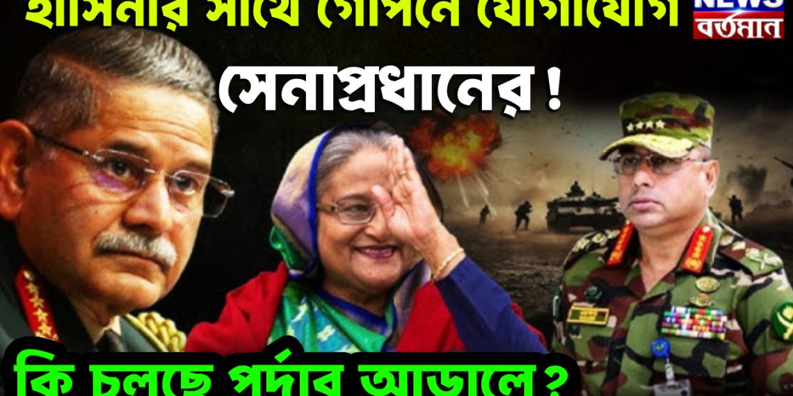 হাসিনার সাথে গোপনে যোগাযোগ সেনাপ্রধানের! কি চলছে পর্দার আড়ালে?