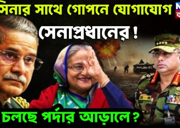হাসিনার সাথে গোপনে যোগাযোগ সেনাপ্রধানের!  কি চলছে পর্দার আড়ালে?