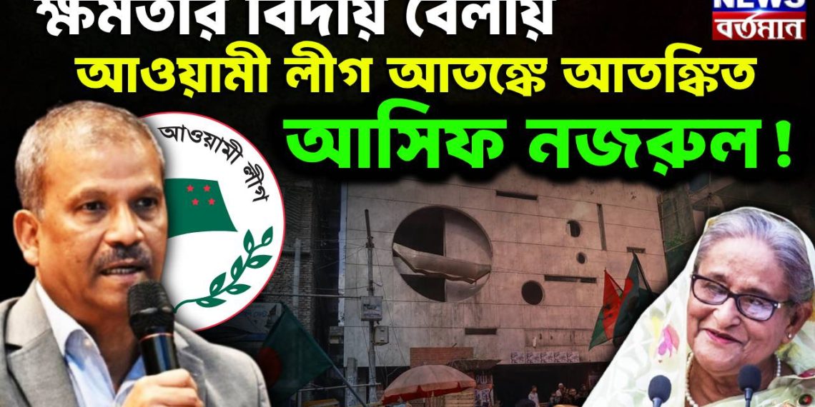 ক্ষমতার বিদায় বেলায়  আওয়ামী লীগ আতঙ্কে  আতঙ্কিত আসিফ নজরুল!