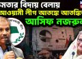 ক্ষমতার বিদায় বেলায়  আওয়ামী লীগ আতঙ্কে  আতঙ্কিত আসিফ নজরুল!