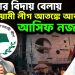 ক্ষমতার বিদায় বেলায়  আওয়ামী লীগ আতঙ্কে  আতঙ্কিত আসিফ নজরুল!