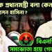 নিজেকে প্রধানমন্ত্রী বলা কেন বন্ধ করলেন হাসিনা? বিএনপির সঙ্গে সমঝোতা হয়ে গেল নাকি!