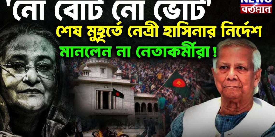 ‘নো বোট নো ভোট’  শেষ মুহূর্তে নেত্রী হাসিনার  নির্দেশ মানলেন না নেতাকর্মীরা!