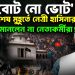 ‘নো বোট নো ভোট’ শেষ মুহূর্তে নেত্রী হাসিনার নির্দেশ মানলেন না নেতাকর্মীরা!
