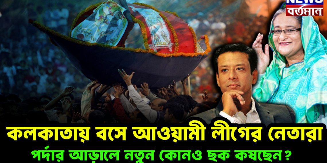 কলকাতায় বসে আওয়ামী লীগের নেতারা পর্দার আড়ালে নতুন কোনও ছক কষছেন?