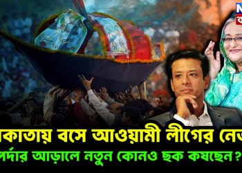 কলকাতায় বসে আওয়ামী লীগের নেতারা পর্দার আড়ালে নতুন কোনও ছক কষছেন?