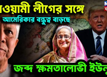 আওয়ামী লীগের সঙ্গে আমেরিকার বন্ধুত্ব বাড়ছে। জব্দ ক্ষমতালোভী ইউনূস!