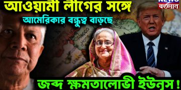 আওয়ামী লীগের সঙ্গে আমেরিকার বন্ধুত্ব বাড়ছে। জব্দ ক্ষমতালোভী ইউনূস!