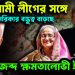 আওয়ামী লীগের সঙ্গে আমেরিকার বন্ধুত্ব বাড়ছে। জব্দ ক্ষমতালোভী ইউনূস!