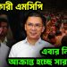 হামলাকারী এনসিপি এবার নিজেরাই আক্রান্ত হচ্ছে সারা দেশে!