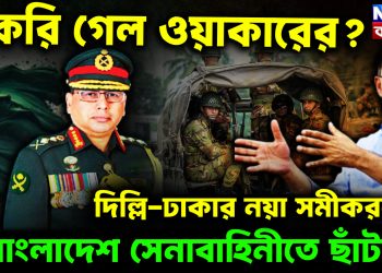 চাকরি গেল ওয়াকারের?  দিল্লি-ঢাকার নয়া সমীকরণে  বাংলাদেশ সেনাবাহিনীতে ছাঁটাই!