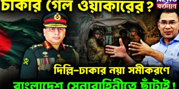 চাকরি গেল ওয়াকারের? দিল্লি-ঢাকার নয়া সমীকরণে বাংলাদেশ সেনাবাহিনীতে ছাঁটাই!
