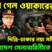 চাকরি গেল ওয়াকারের? দিল্লি-ঢাকার নয়া সমীকরণে বাংলাদেশ সেনাবাহিনীতে ছাঁটাই!