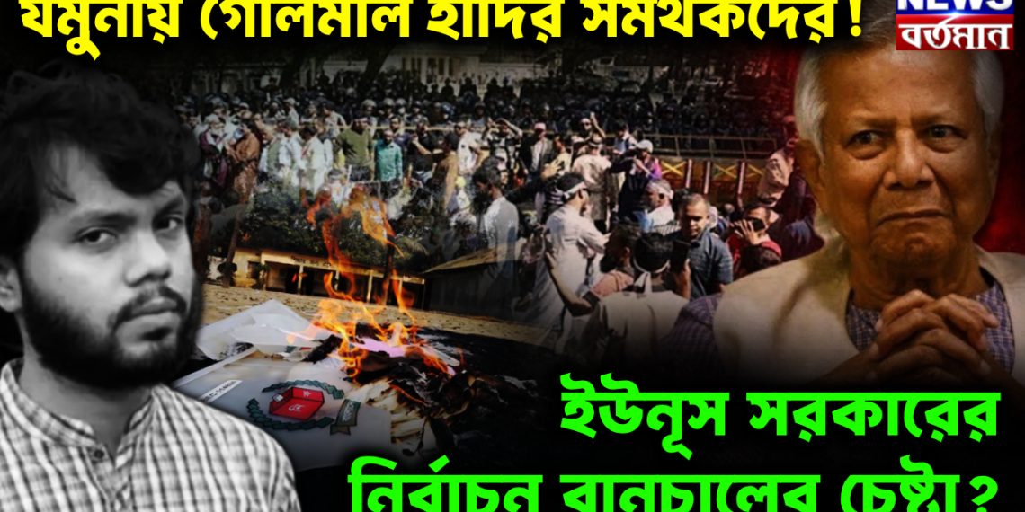 যমুনায় গোলমাল হাদির সমর্থকদের! ইউনূস সরকারের নির্বাচন বানচালের চেষ্টা?