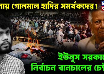 যমুনায় গোলমাল হাদির সমর্থকদের! ইউনূস সরকারের নির্বাচন বানচালের চেষ্টা?