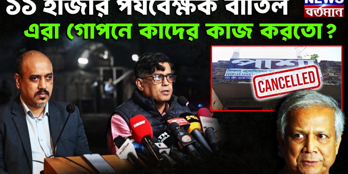 ১১ হাজার পর্যবেক্ষক বাতিল এরা গোপনে কাদের কাজ করতো?