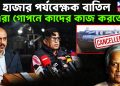 ১১ হাজার পর্যবেক্ষক বাতিল এরা গোপনে কাদের কাজ করতো?