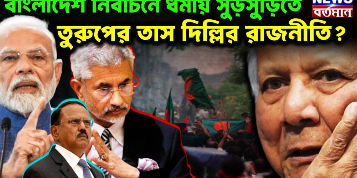 বাংলাদেশ নির্বাচনে  ধর্মীয় সুড়সুড়িতে  তুরুপের তাস দিল্লির রাজনীতি?