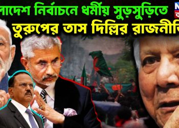 বাংলাদেশ নির্বাচনে  ধর্মীয় সুড়সুড়িতে  তুরুপের তাস দিল্লির রাজনীতি?