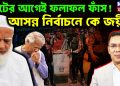ভোটের আগেই ফলাফল ফাঁস! আসন্ন নির্বাচনে কে জয়ী?