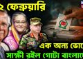 ১২ ফেব্রুয়ারি  এক অন্য ভোটের সাক্ষী রইল  গোটা বাংলাদেশ