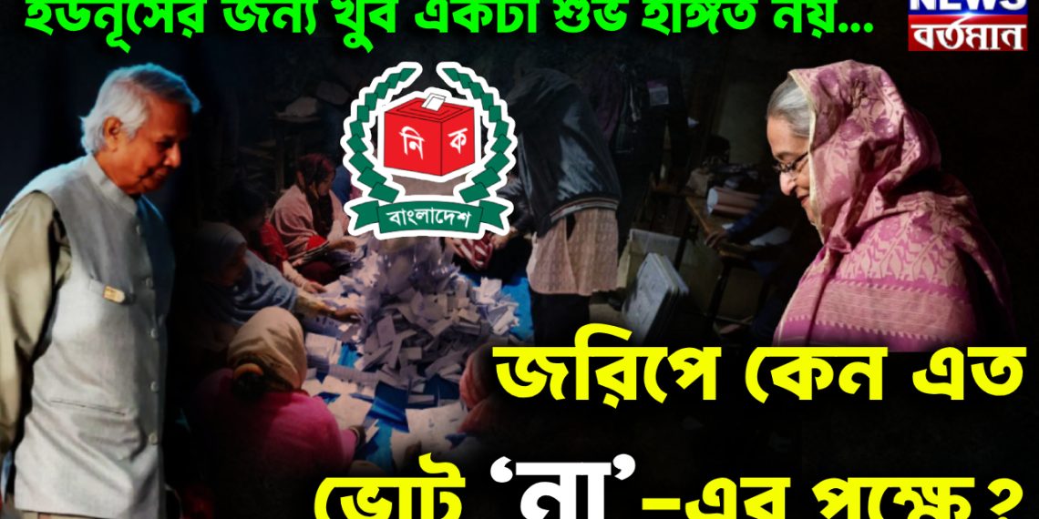 ইউনূসের জন্য খুব একটা শুভ ইঙ্গিত নয়… জরিপে কেন এত ভোট ‘না’-এর পক্ষে?