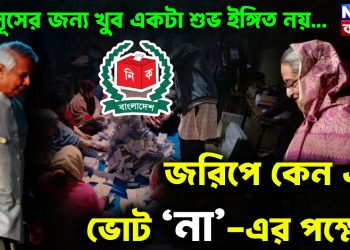 ইউনূসের জন্য খুব একটা শুভ ইঙ্গিত নয়… জরিপে কেন এত ভোট ‘না’-এর পক্ষে?