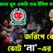 ইউনূসের জন্য খুব একটা শুভ ইঙ্গিত নয়… জরিপে কেন এত ভোট ‘না’-এর পক্ষে?