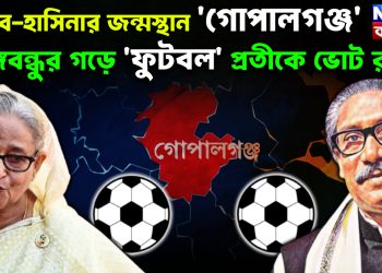 মুজিব-হাসিনা জন্মস্থান ‘গোপালগঞ্জ’ বঙ্গবন্ধুর গড়ে ‘ফুটবল’ প্রতীকে ভোট রহস্য