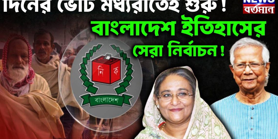 দিনের ভোট মধ্যরাতেই শুরু! বাংলাদেশ ইতিহাসের সেরা নির্বাচন!