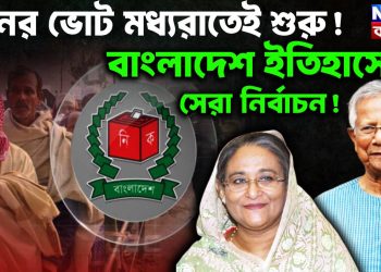 দিনের ভোট মধ্যরাতেই শুরু!  বাংলাদেশ ইতিহাসের  সেরা নির্বাচন!