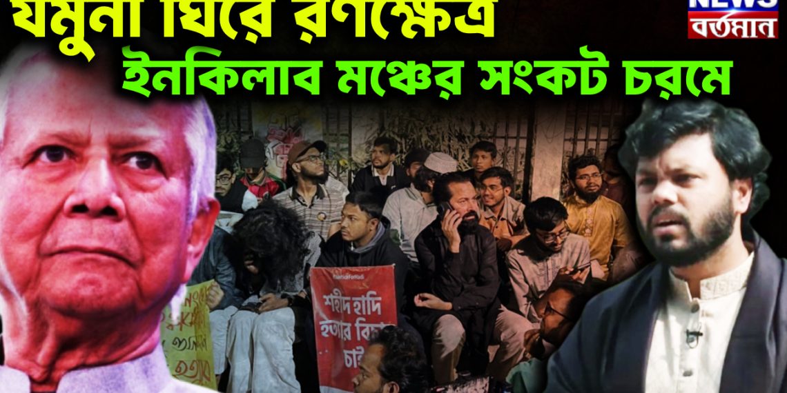যমুনা ঘিরে রণক্ষেত্র ইনকিলাব মঞ্চের সংকট চরমে