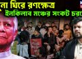 যমুনা ঘিরে রণক্ষেত্র ইনকিলাব মঞ্চের সংকট চরমে