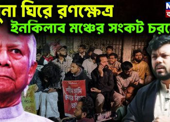 যমুনা ঘিরে রণক্ষেত্র ইনকিলাব মঞ্চের সংকট চরমে