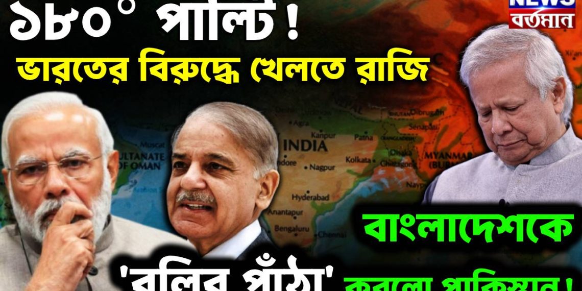 ১৮০° পাল্টি!  ভারতের বিরুদ্ধে খেলতে রাজি  বাংলাদেশকে ‘বলির পাঁঠা’ কর পাকিস্তান!