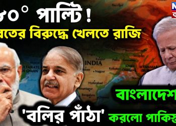 ১৮০° পাল্টি!  ভারতের বিরুদ্ধে খেলতে রাজি  বাংলাদেশকে ‘বলির পাঁঠা’ কর পাকিস্তান!