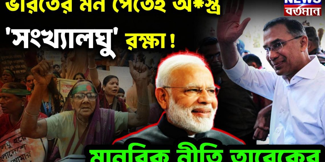 ভারতের মন পেতেই অস্ত্র ‘সংখ্যালঘু’ রক্ষা! মানবিক নীতি তারেকের