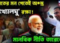 ভারতের মন পেতেই  অস্ত্র ‘সংখ্যালঘু’ রক্ষা!  মানবিক নীতি তারেকের