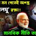 ভারতের মন পেতেই অস্ত্র ‘সংখ্যালঘু’ রক্ষা! মানবিক নীতি তারেকের