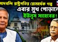 প্রাসাদবন্দি রাষ্ট্রপতির রোমহর্ষক গল্প, এবার মুখ পোড়ালেন ইউনূস সাহেবের!