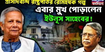 প্রাসাদবন্দি রাষ্ট্রপতির রোমহর্ষক গল্প, এবার মুখ পোড়ালেন ইউনূস সাহেবের!