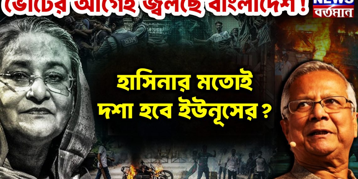 ভোটের আগেই জ্বলছে বাংলাদেশ! হাসিনার মতোই দশা হবে ইউনূসের?