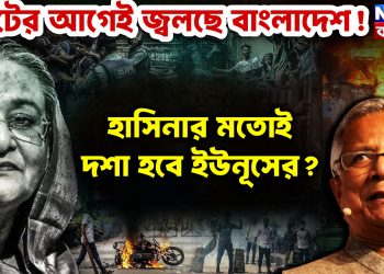 ভোটের আগেই জ্বলছে বাংলাদেশ! হাসিনার মতোই দশা হবে ইউনূসের?