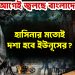 ভোটের আগেই জ্বলছে বাংলাদেশ! হাসিনার মতোই দশা হবে ইউনূসের?