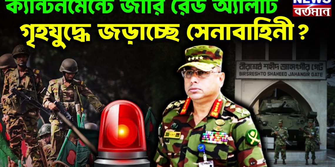 ক্যান্টনমেন্টে জারি রেড অ্যালার্ট। গৃহযুদ্ধে জড়াচ্ছে সেনাবাহিনী?