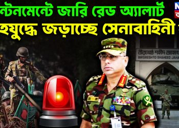 ক্যান্টনমেন্টে জারি রেড অ্যালার্ট। গৃহযুদ্ধে জড়াচ্ছে সেনাবাহিনী?