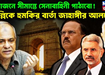 প্রয়োজনে সীমান্তে সেনাবাহিনী পাঠাবো! দিল্লিকে হুমকির বার্তা জাহাঙ্গীর আলমের