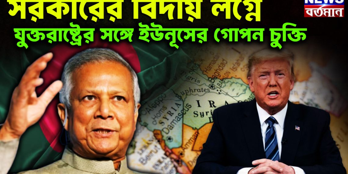 সরকারের বিদায় লগ্নে  যুক্তরাষ্ট্রের সঙ্গে ইউনূসের গোপন চুক্তি